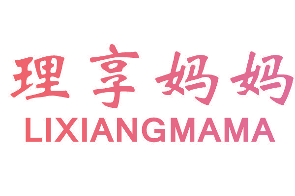 理享妈妈