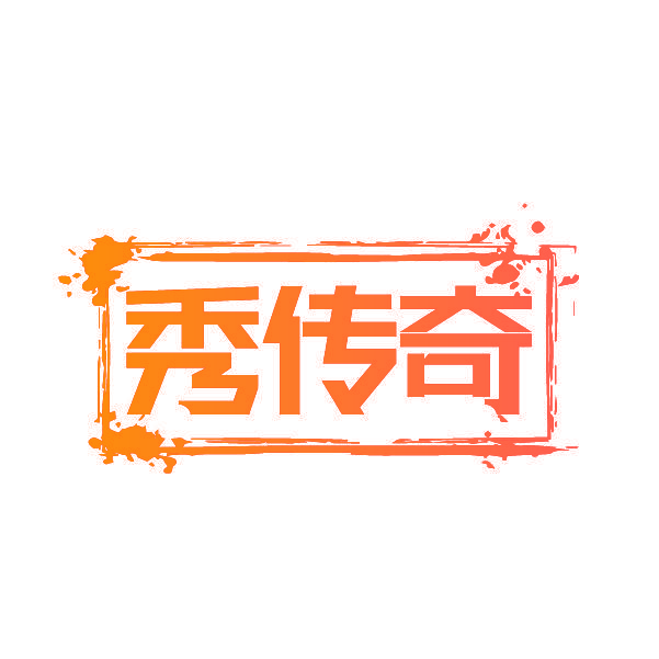 秀传奇