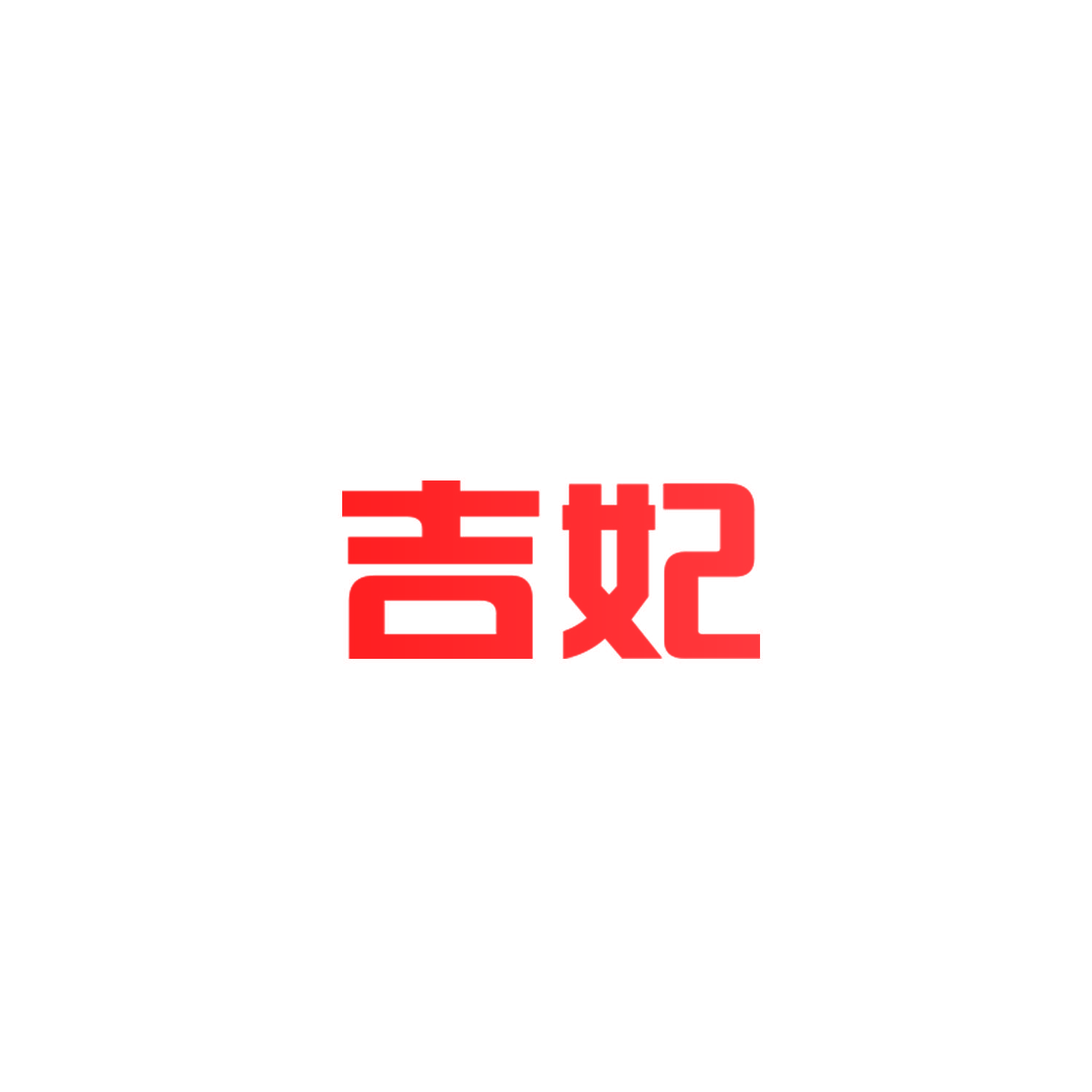 吉妃