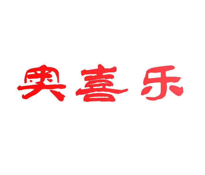 奥喜乐