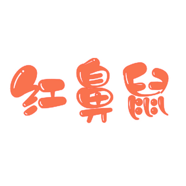 红鼻鼠