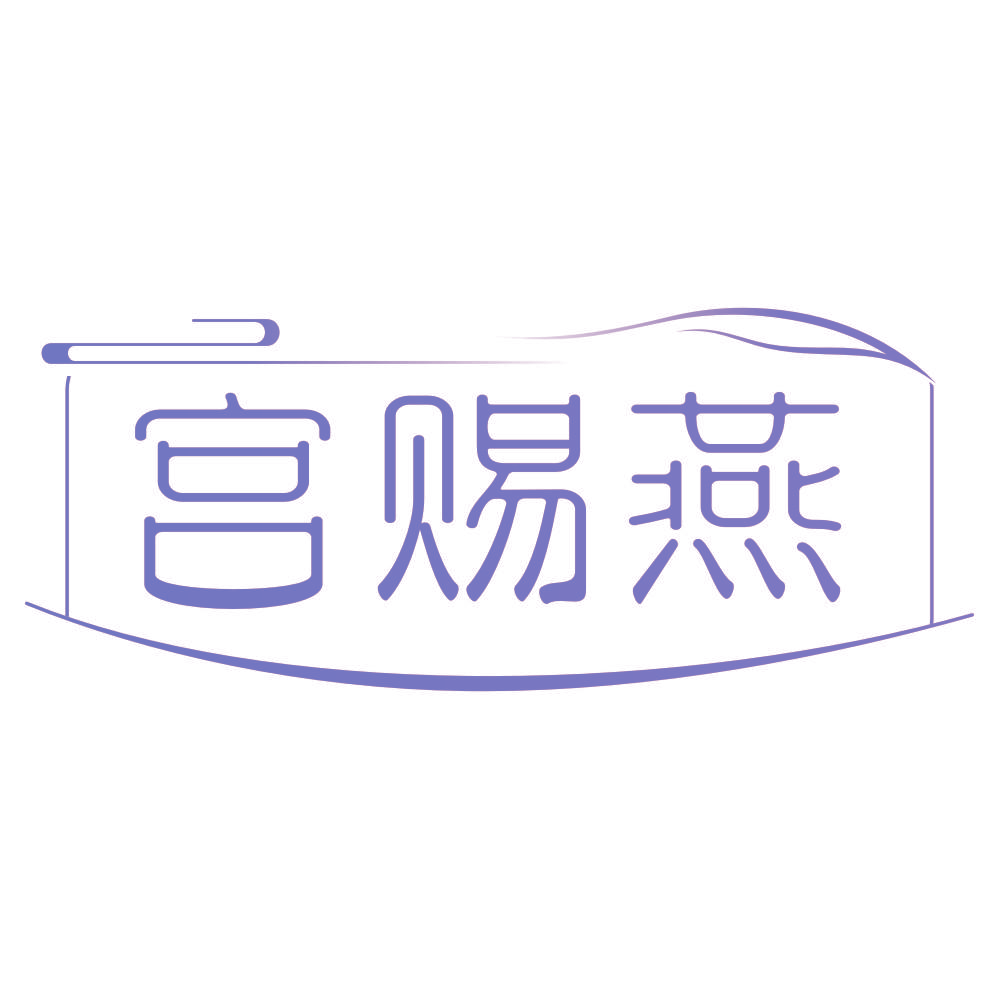 宫赐燕