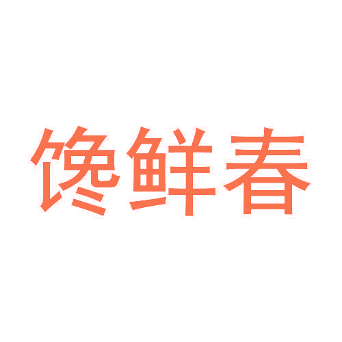 馋鲜春