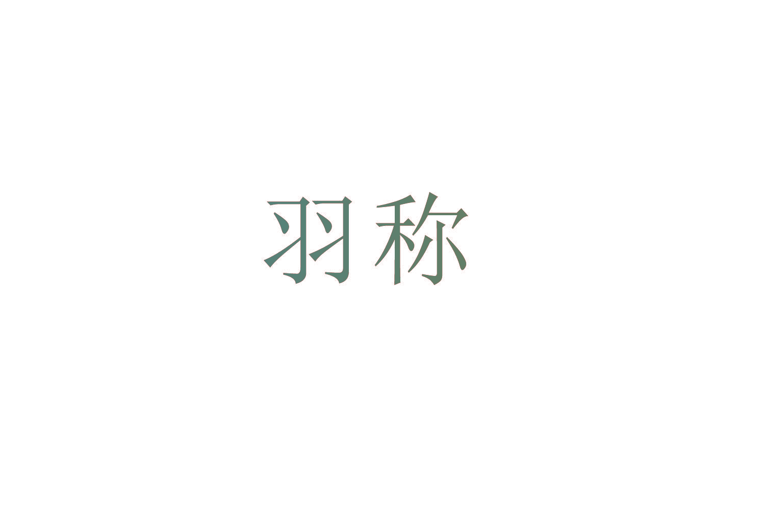 羽称