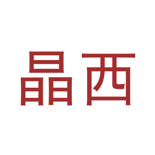晶西