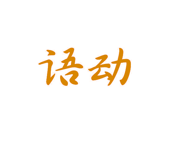语动