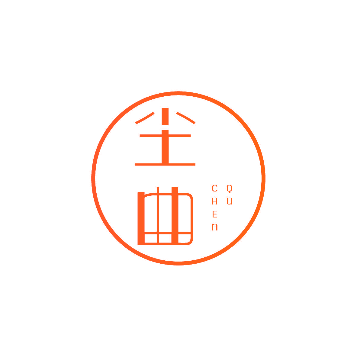 尘曲