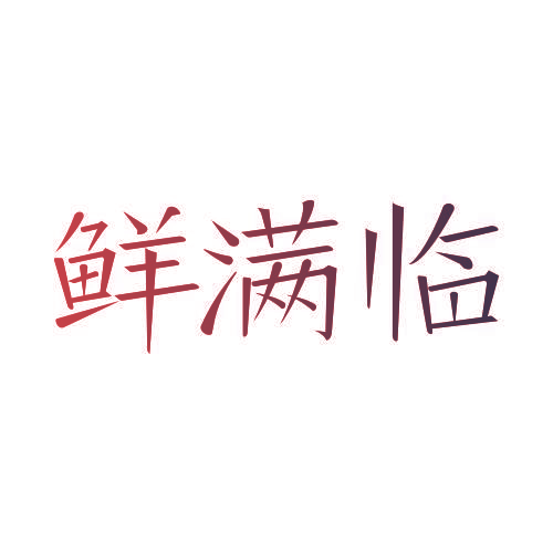 鲜满临