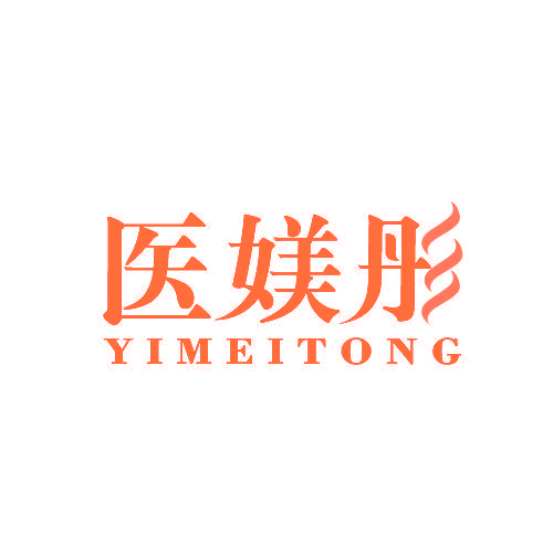 医媄彤