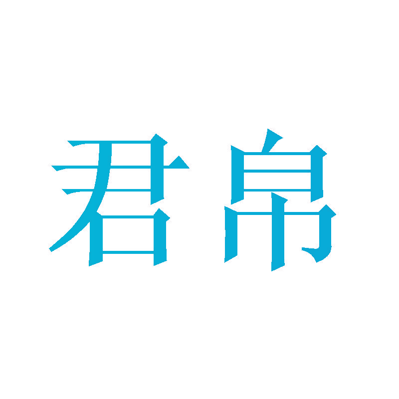 君帛