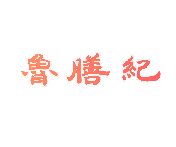 鲁膳纪
