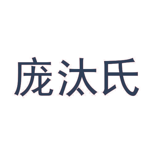 庞汰氏