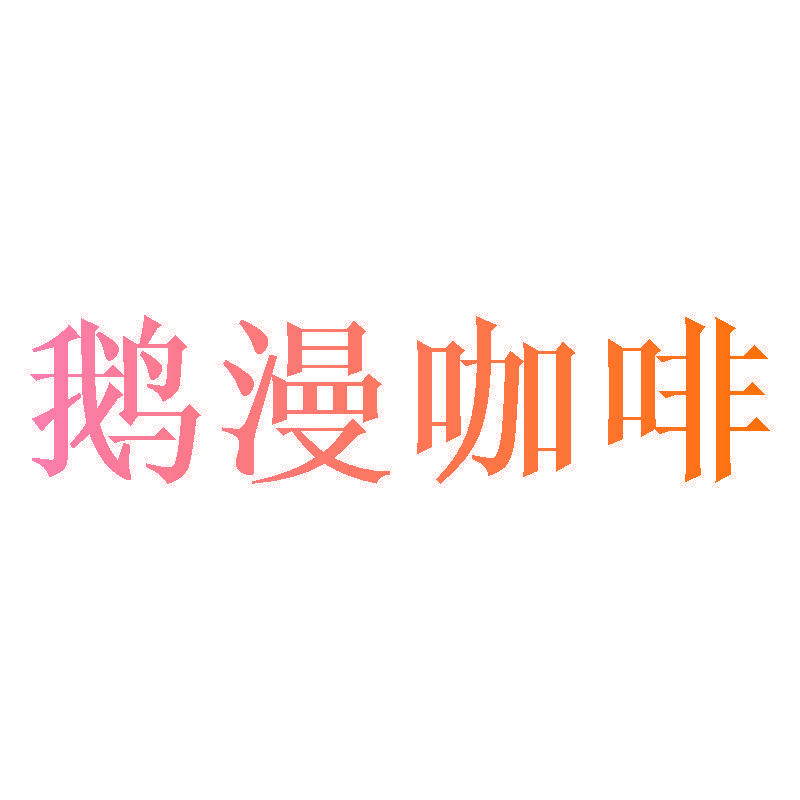 鹅漫咖啡