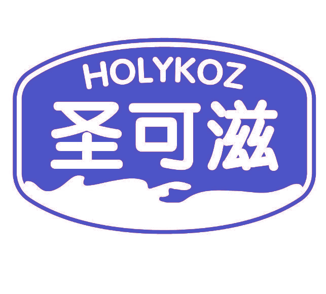 圣可滋 HOLYKOZ