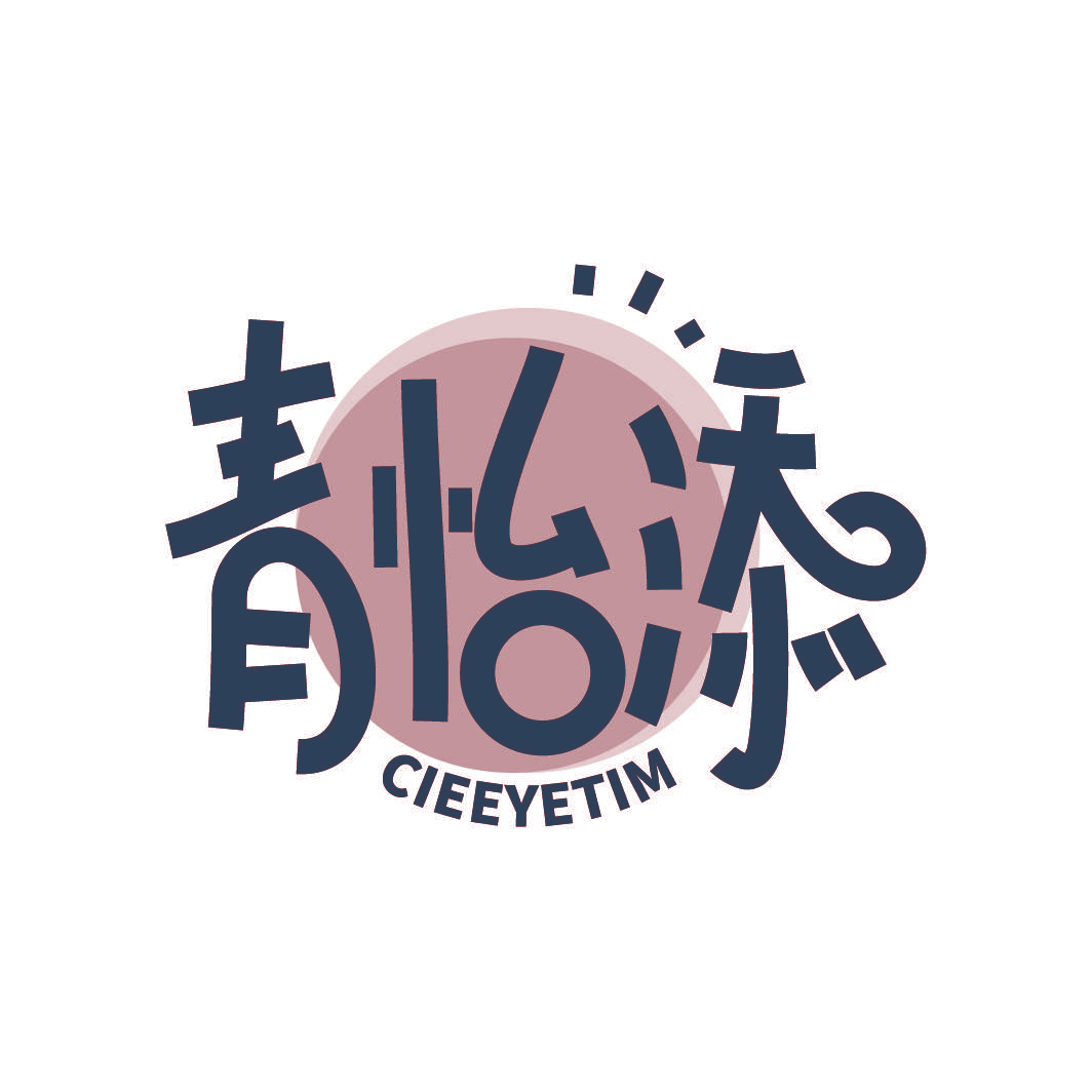 青怡添CIEEYETIM