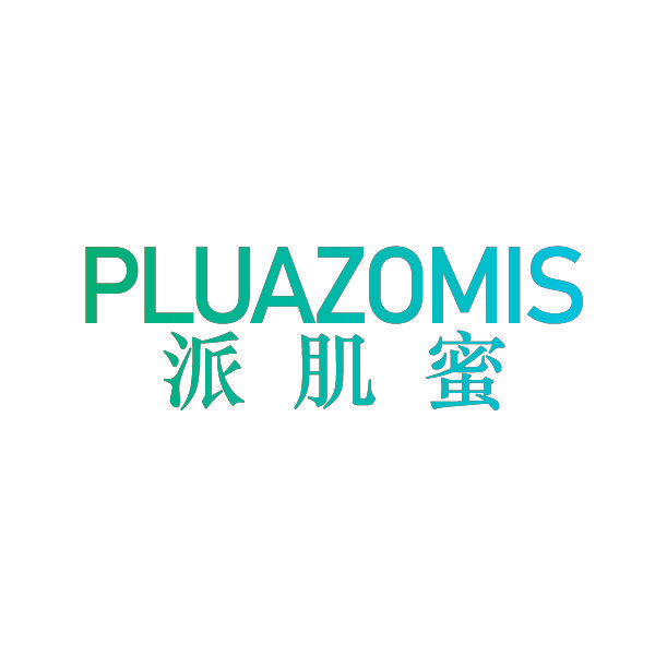 PLUAZOMIS 派肌蜜