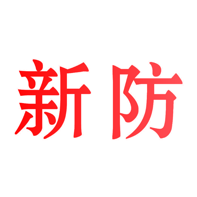 新防