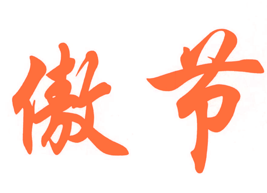 傲节