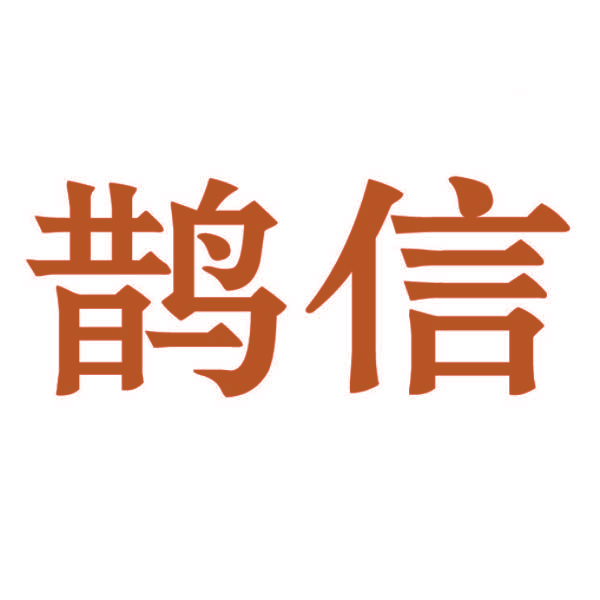 鹊信