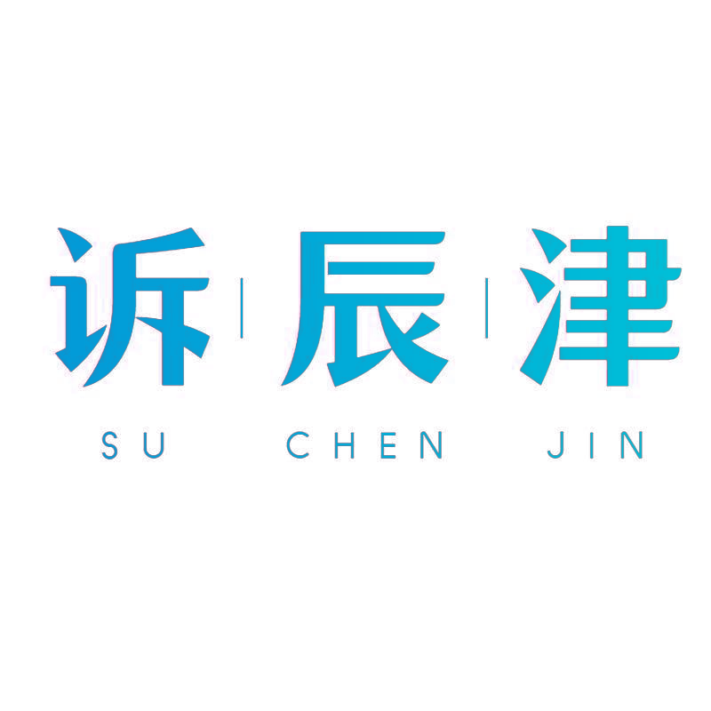 诉辰津