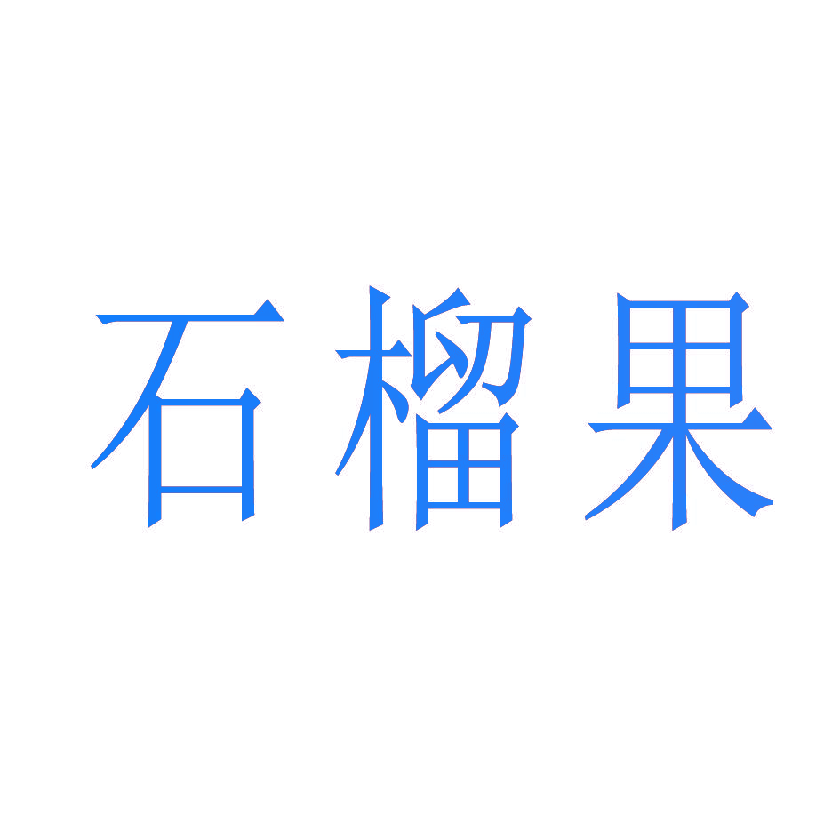 石榴果