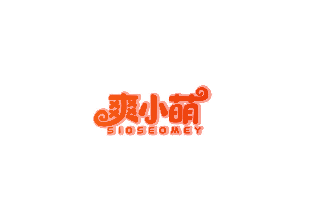 爽小萌 SIOSEOMEY