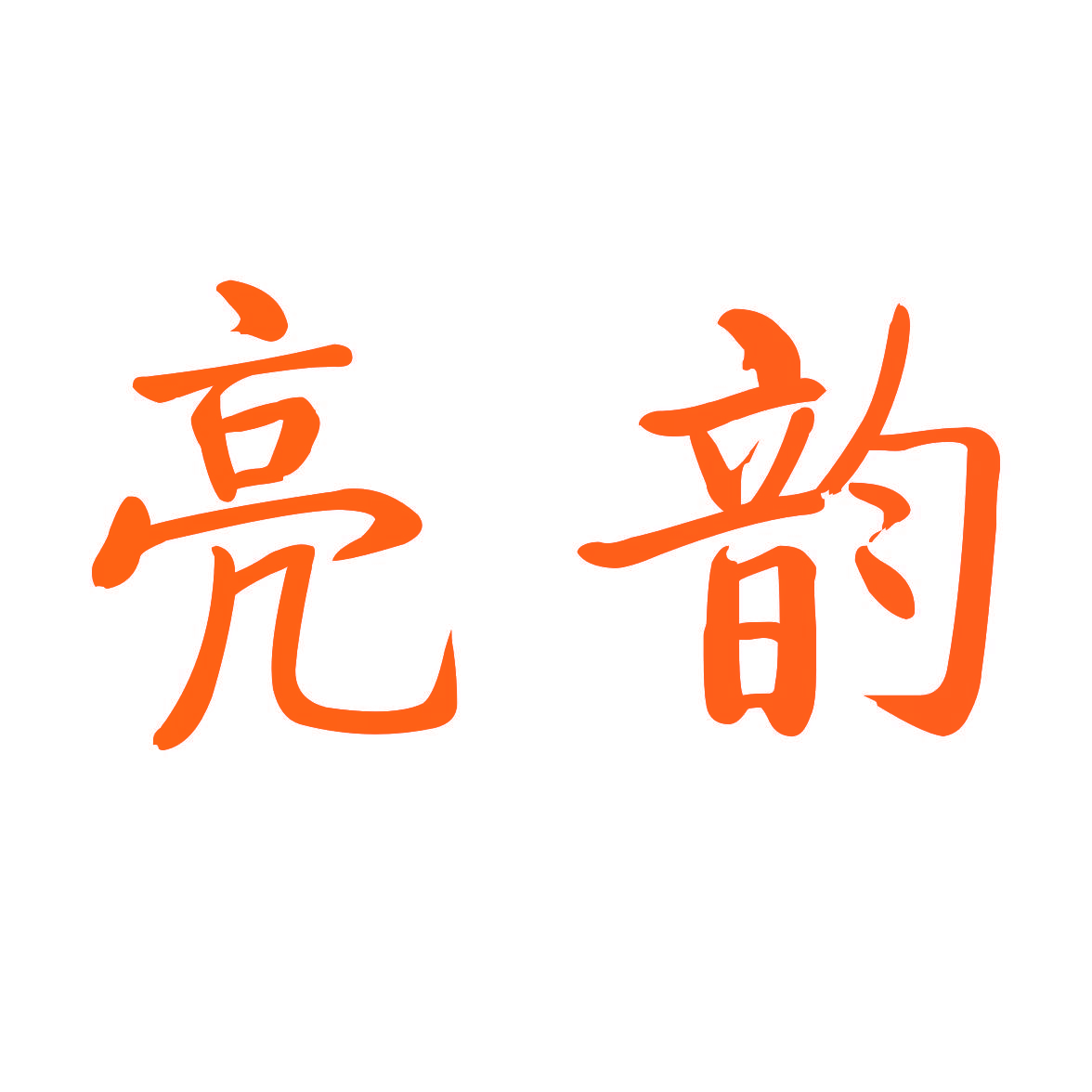 亮韵