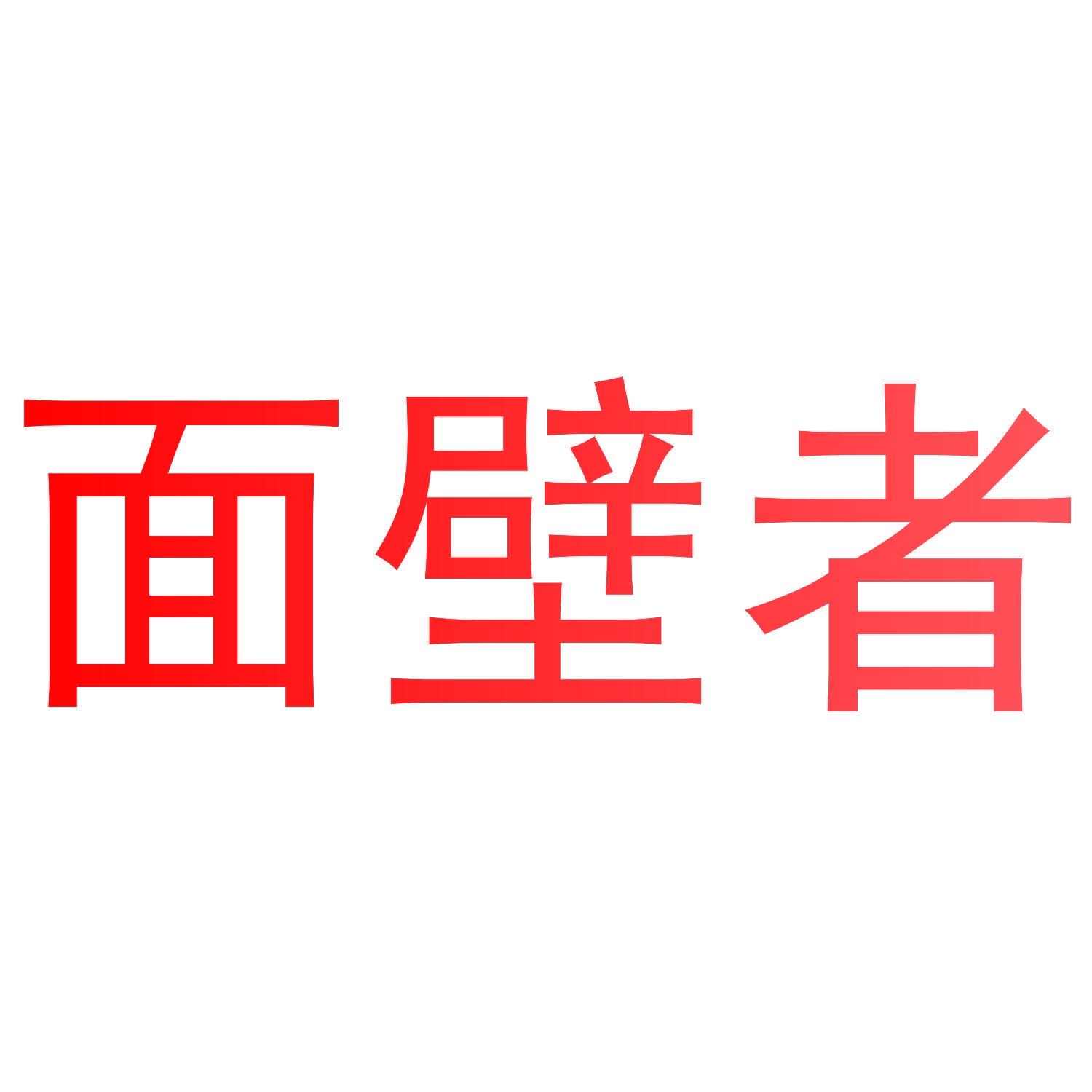 面壁者