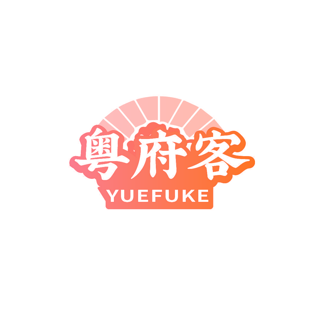 粤府客