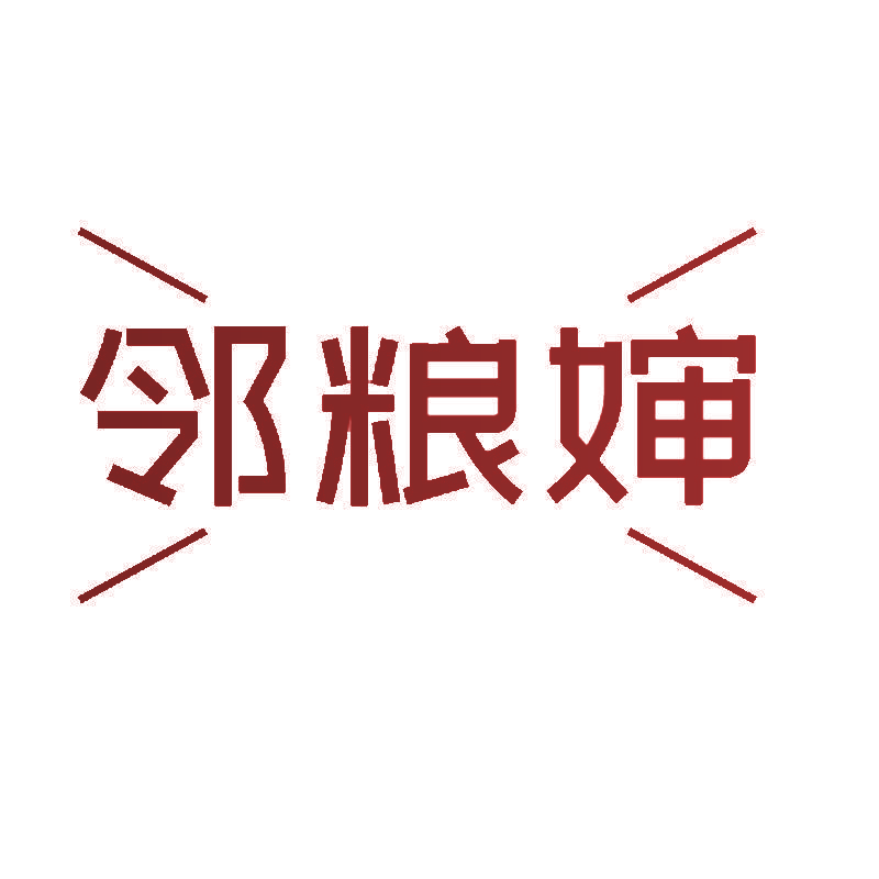 邻粮婶