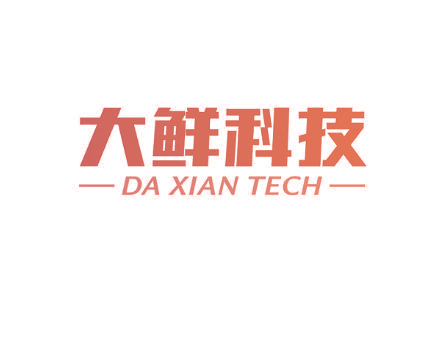 大鲜科技 DA XIAN TECH