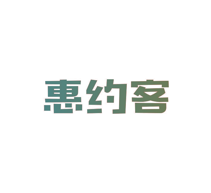 惠约客