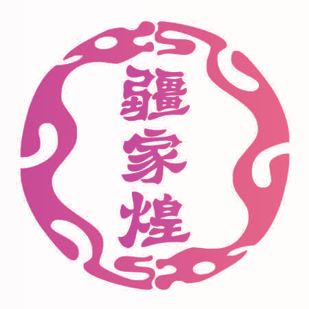 疆家煌