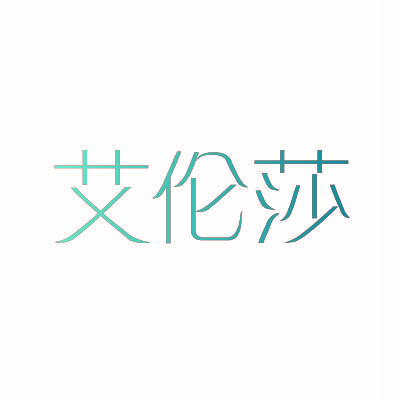 艾伦莎