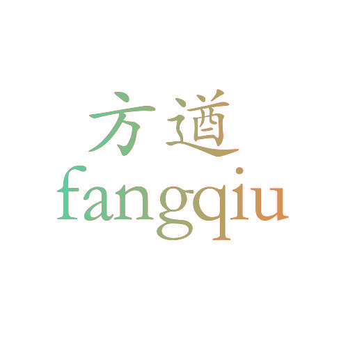 方遒,FANGQIU