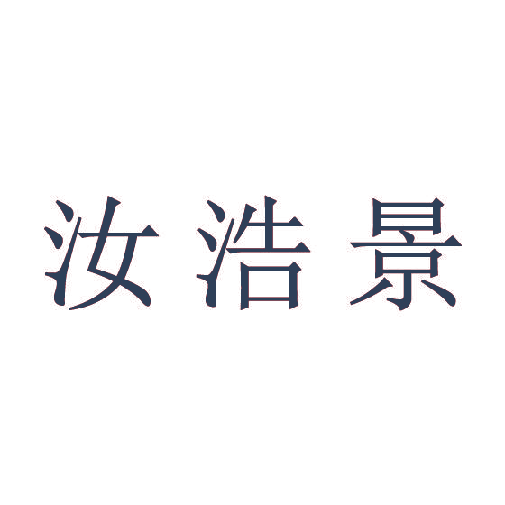 汝浩景