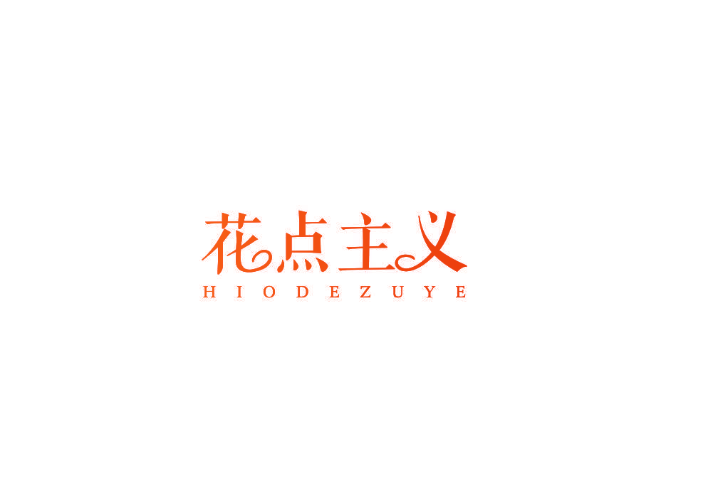 花点主义 HIODEZUYE