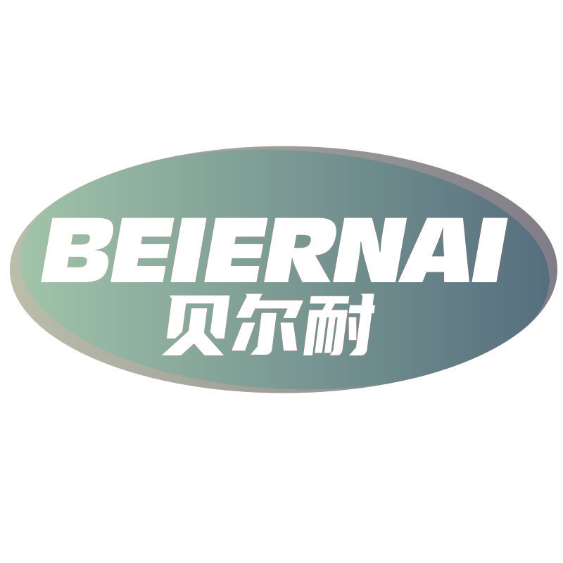 贝尔耐BEIERNAI