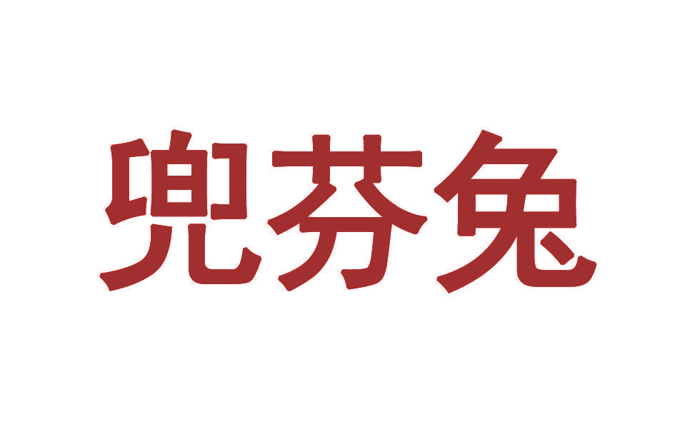兜芬兔