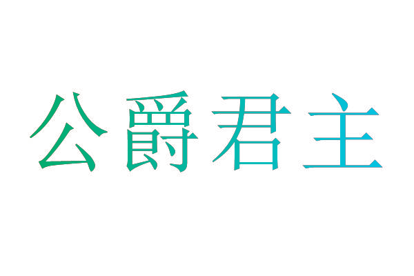 公爵君主