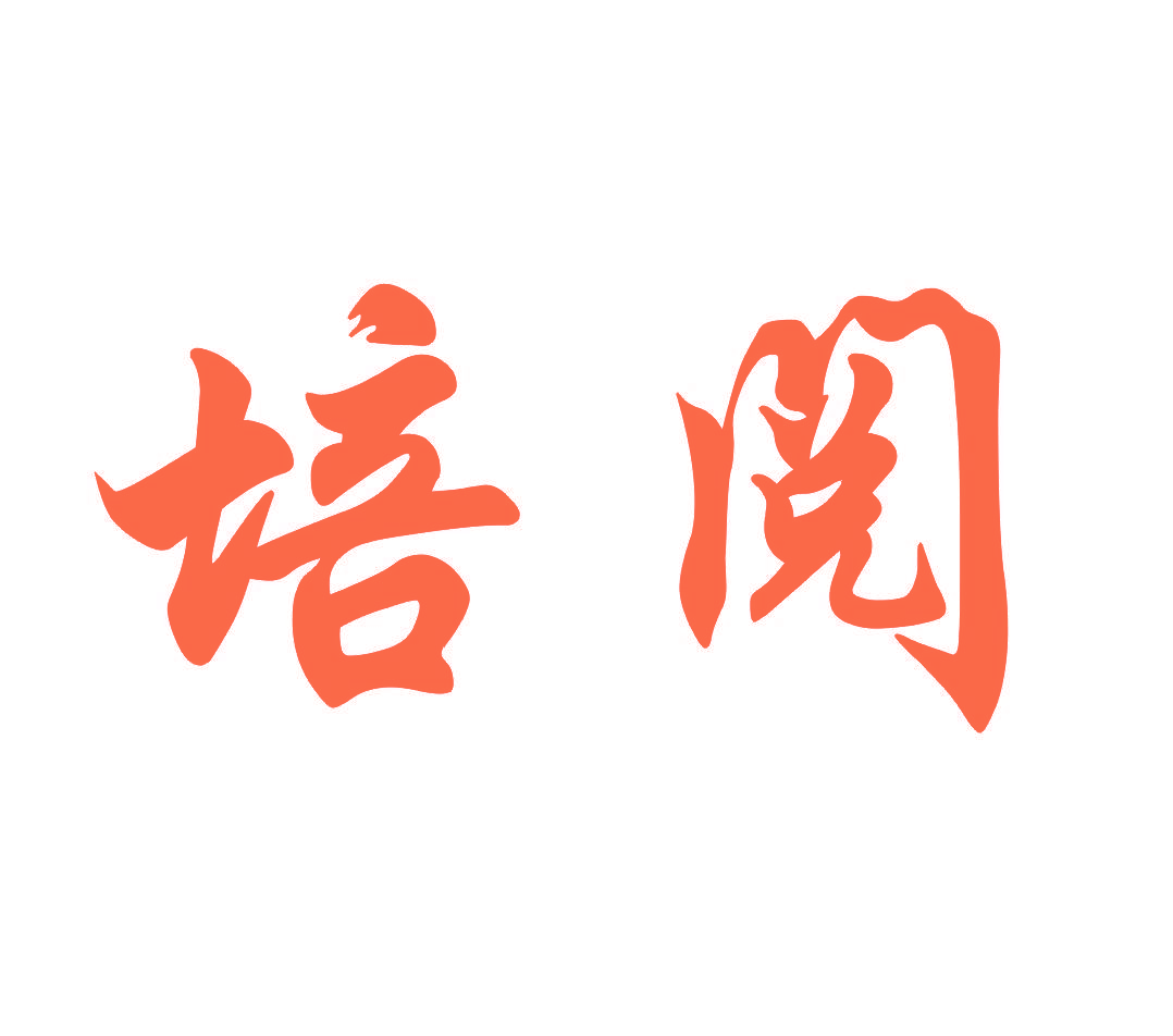 培阅