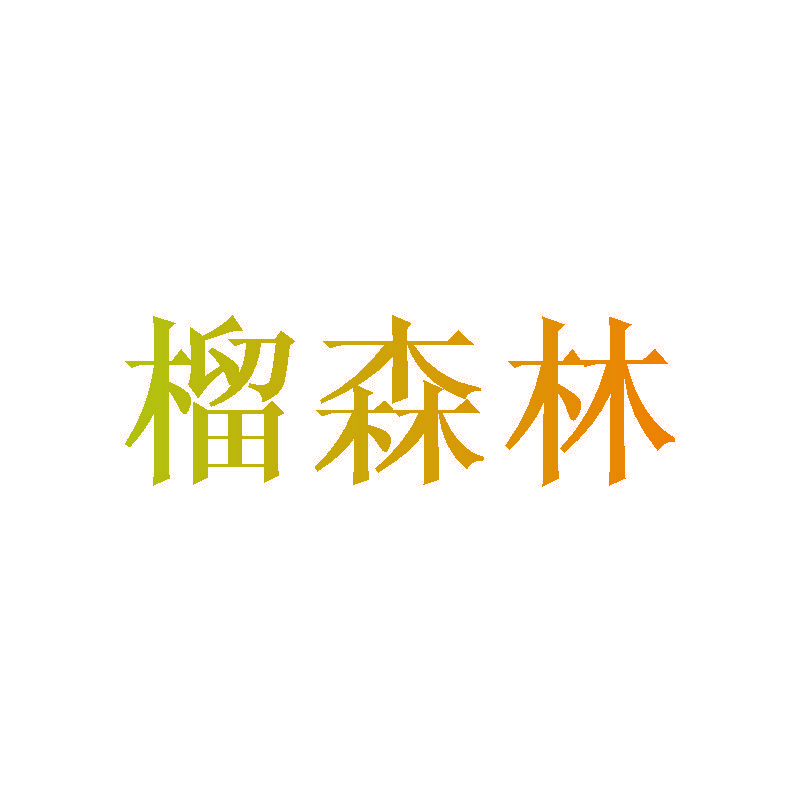 榴森林
