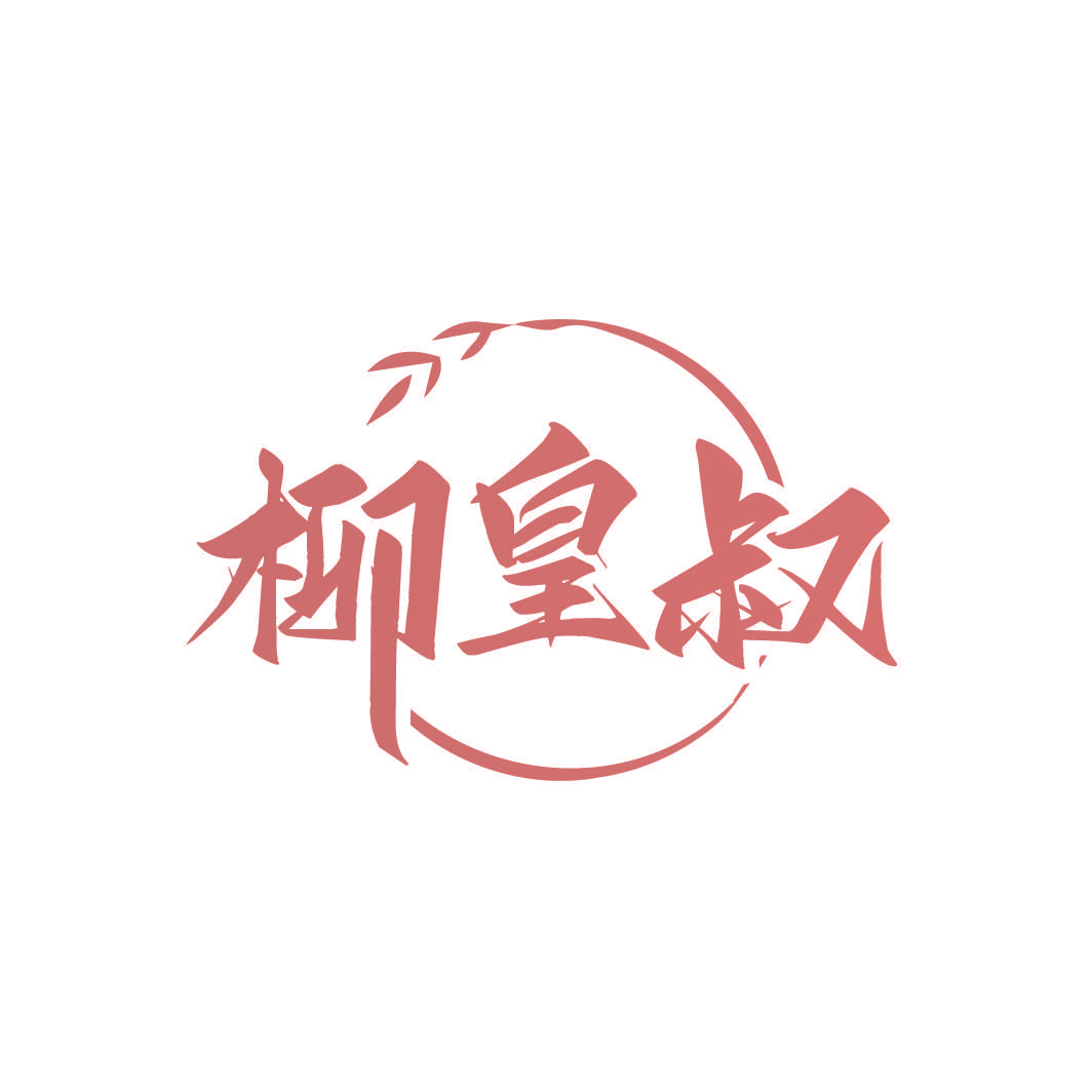 柳皇叔