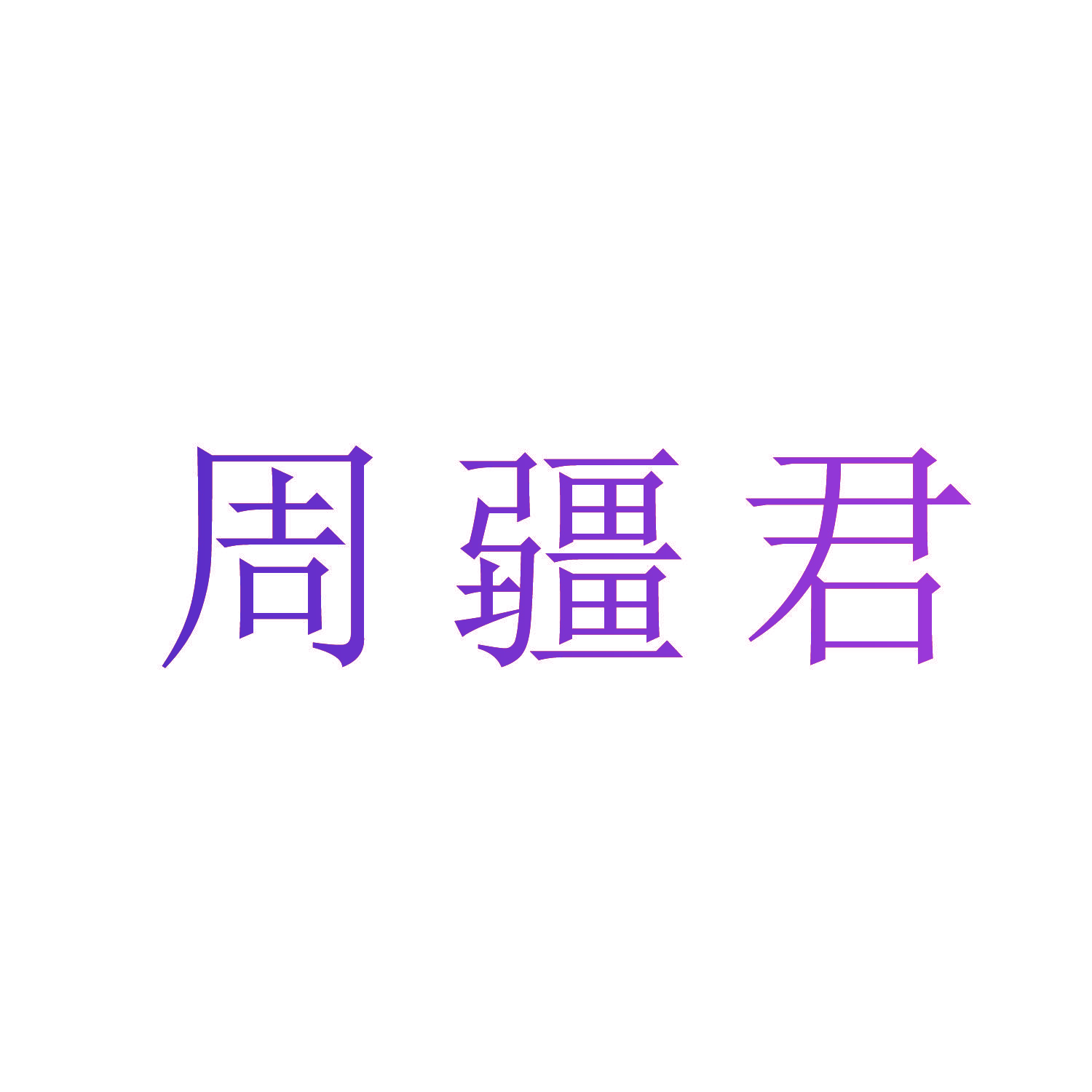周疆君