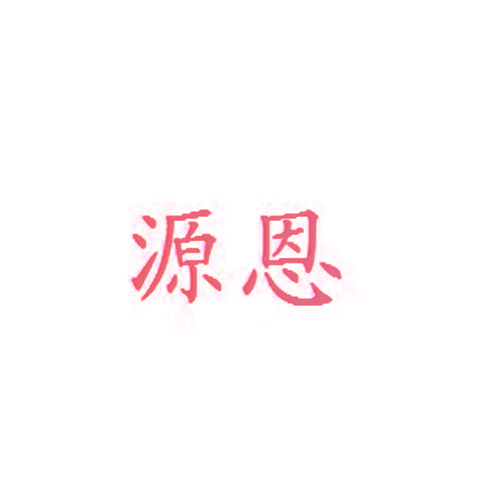 源恩