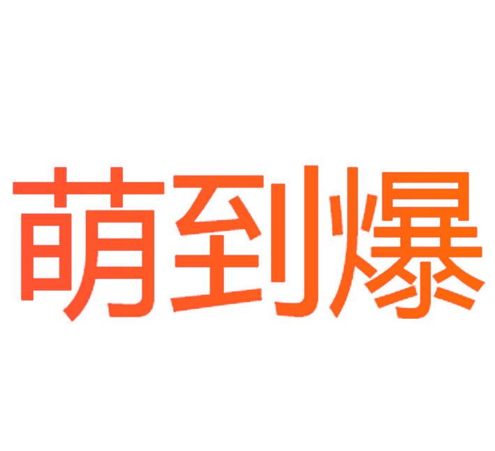 萌到爆