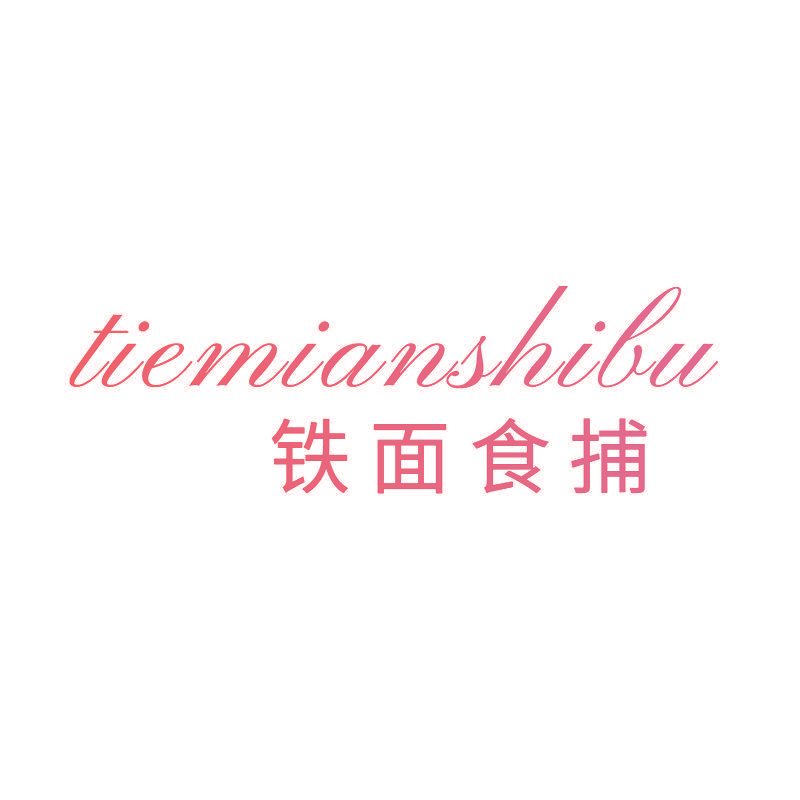 铁面食捕