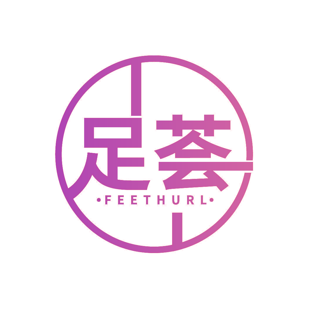 足荟 FEETHURL