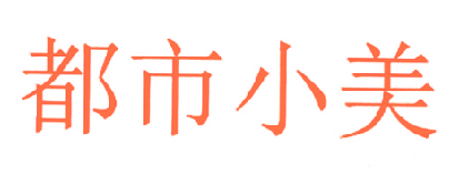 都市小美
