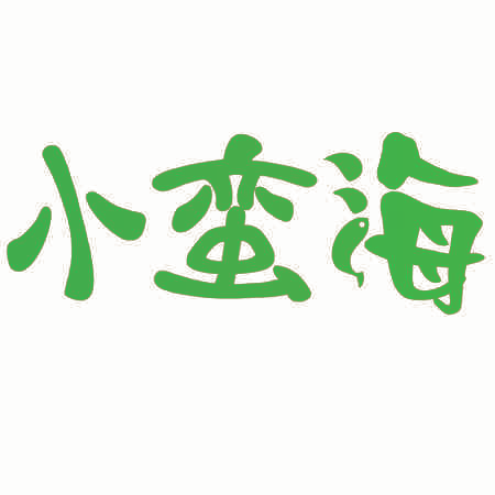 小蛮海
